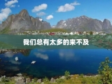 我们总有太多的来不及