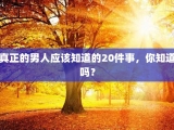 真正的男人应该知道的20件事，你知道吗？