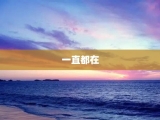 一直都在