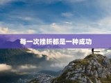 每一次挫折都是一种成功