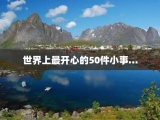 世界上最开心的50件小事…