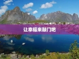 让幸福来敲门吧