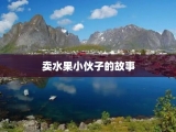 卖水果小伙子的故事
