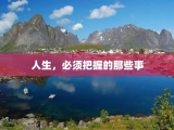 人生，必须把握的那些事