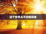 这个世界从不同情弱者