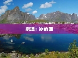 宗璞：冰的画