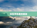 住在手机里的朋友
