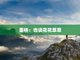 董桥：也谈花花草草