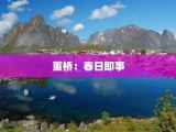 董桥：春日即事