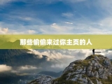 那些偷偷来过你主页的人