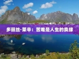 多丽丝·莱辛：苦难是人生的良缘