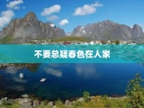 不要总疑春色在人家