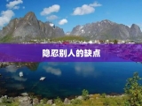 隐忍别人的缺点