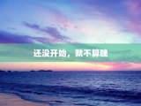 还没开始，就不算晚