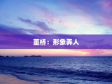 董桥：形象弄人