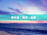 李开复：再见，谷歌