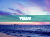 不图虚荣