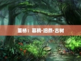 董桥：暮鸦·旧燕·古树