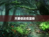 只要你还在坚持