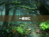 一视同仁