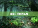 董桥：王韬的心情