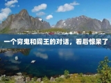 一个穷鬼和阎王的对话，看后惊呆了