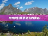 写给我们终将逝去的青春