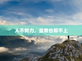 人不努力，皇帝也帮不上