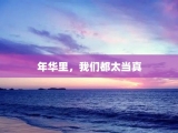 年华里，我们都太当真