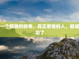 一个铜钱的故事，真正看懂的人，都成功了