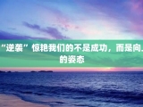 “逆袭”惊艳我们的不是成功，而是向上的姿态