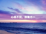 心境不同，效果不一