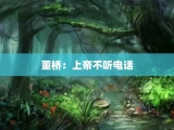 董桥：上帝不听电话