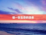 做一张生命的清单
