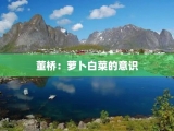 董桥：萝卜白菜的意识