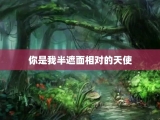 你是我半遮面相对的天使