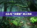 小心与“太阳型”的人为伴
