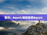 董桥："咖啡或茶"