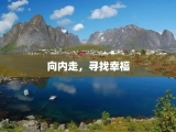 向内走，寻找幸福