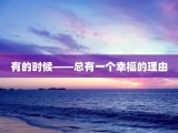 有的时候——总有一个幸福的理由