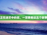 正在迷茫中的你，一定要看这五个故事