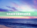 今天的学习是明天的欢笑