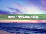 董桥：让她在牛扒上撤盐