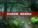今日的习惯，明日的命运