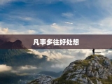 凡事多往好处想