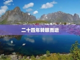 二十四年转眼而逝