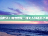 俞敏洪：我也曾是一棵无人知道的小草