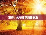董桥：处暑感事兼寄故友