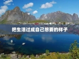把生活过成自己想要的样子