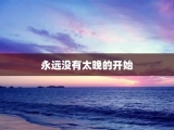 永远没有太晚的开始
